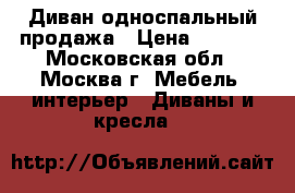 Диван односпальный продажа › Цена ­ 5 000 - Московская обл., Москва г. Мебель, интерьер » Диваны и кресла   